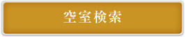 空室検索
