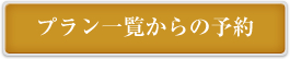 プラン一覧からの予約