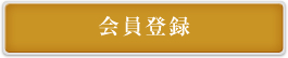 会員登録