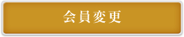 会員変更