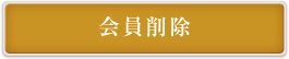 会員削除