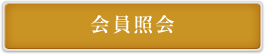会員照会