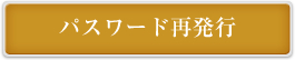 パスワード再発行