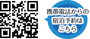 QRコード・携帯電話からの宿泊予約はこちら